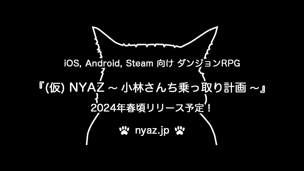 iOS,Android,Steam向けダンジョンRPG『(仮)NYAZ 〜小林さんち乗っ取り計画〜』2023年末頃リリース予定